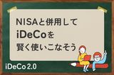 27年1月からiDeCo掛金が最大月6.2万円へ！世代別に見る「NISA併用」の最適解