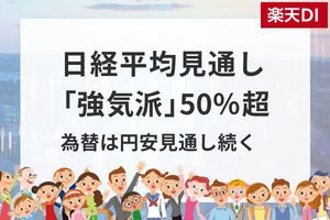投資家調査：日経平均見通し「強気派」50％超／投資先の関心が海外株式へ