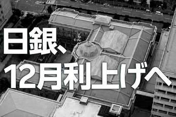 日銀、12月利上げへ~植田総裁、利上げは日本経済を息の長い成長軌道に乗せるため~(愛宕伸康)