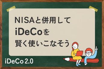 27年1月からiDeCo掛金が最大月6.2万円へ！世代別に見る「NISA併用」の最適解