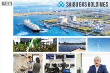 【IR広告】西部ガスホールディングス株式会社　エネルギーとくらしの総合サービス企業グループ