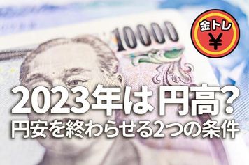 2023年は円高？円安を終わらせる二つの条件