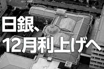 日銀、12月利上げへ～植田総裁、利上げは日本経済を息の長い成長軌道に乗せるため～（愛宕伸康）