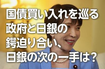 国債買い入れを巡る政府と日銀のつばぜり合い、日銀の次の一手は？（愛宕伸康）