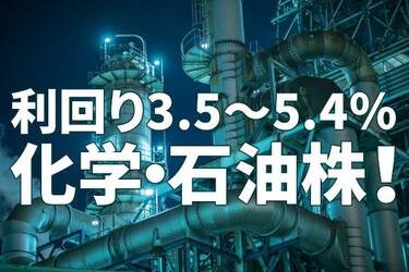 配当利回り3 5 5 4 高配当の化学 石油株に今 投資すべきと考える理由 トウシル 楽天証券の投資情報メディア