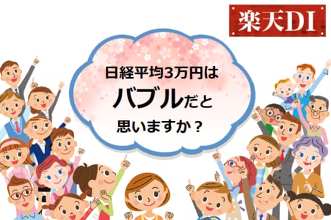 楽天DI 2021年3月「日経平均3万円はバブルだと思いますか？」