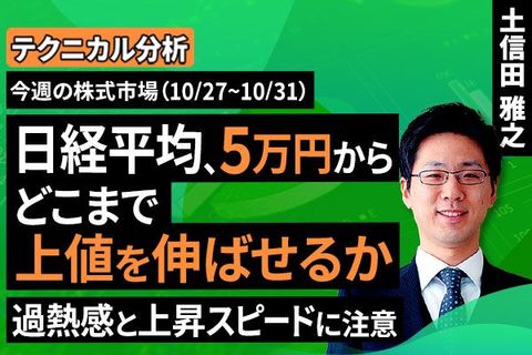 ［動画で解説］【テクニカル分析】今週の株式市場　日経平均「５万円」からの上昇はある？「スピード違反」に注意＜チャートで振り返る先週の株式市場と今週の見通し＞