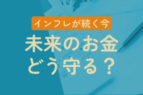 インフレ下でマネープランはどう変わる？「老後2000万円」では足りない理由 