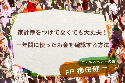 家計簿をつけてなくても大丈夫！一年間に使ったお金を確認する方法 