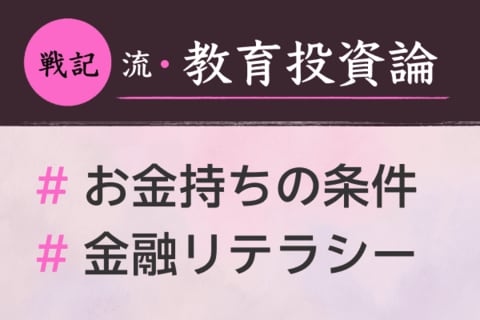 三井物産のプロビジネスマンの残念な資産運用。お金持ちの条件は、学歴でも職歴でもなく、「金融リテラシー」：戦記さん