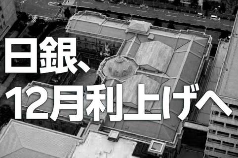 日銀、12月利上げへ～植田総裁、利上げは日本経済を息の長い成長軌道に乗せるため～（愛宕伸康）
