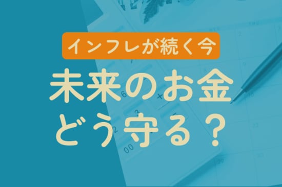 インフレ下でマネープランはどう変わる？「老後2000万円」では足りない理由 