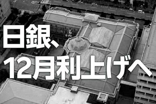 日銀、12月利上げへ～植田総裁、利上げは日本経済を息の長い成長軌道に乗せるため～（愛宕伸康）