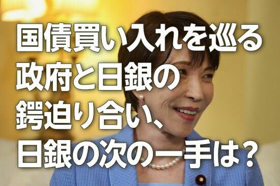 国債買い入れを巡る政府と日銀のつばぜり合い、日銀の次の一手は？（愛宕伸康）