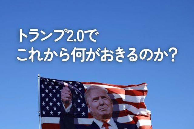 トランプ2.0でこれから何がおきるのか？ | トウシル 楽天証券の投資