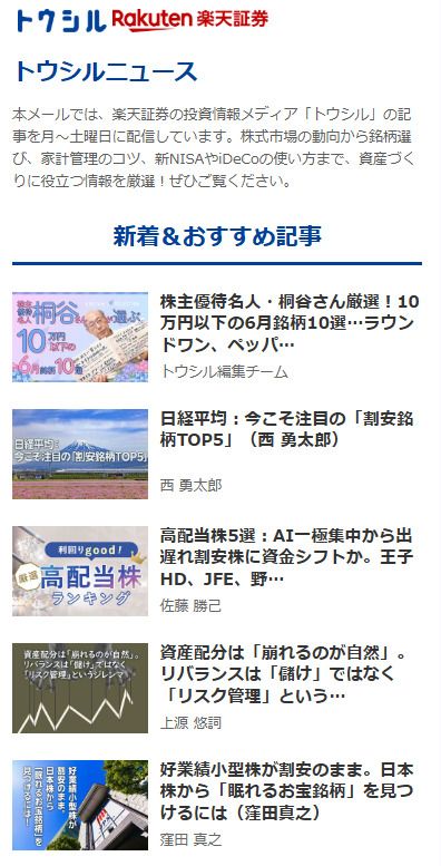 「トウシルニュース」新着＆おすすめ記事