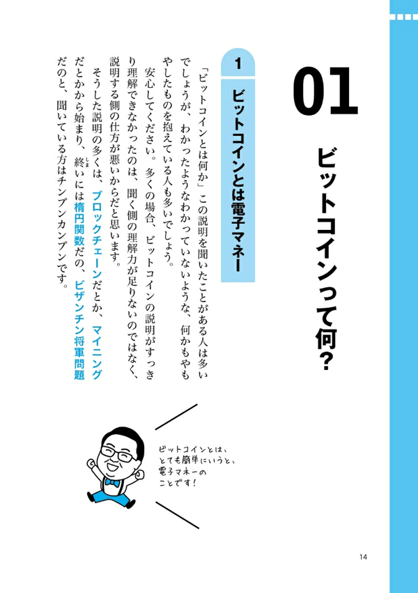 『世界一やさしい暗号資産・ビットコインの教科書1年生』の14ページ