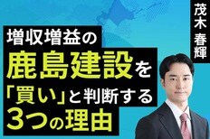 ［動画］増収増益の鹿島建設を「買い」と判断