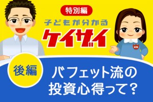 バフェット流の投資心得って？投資業界の有名人に、シノちゃんが突撃取材！後編
