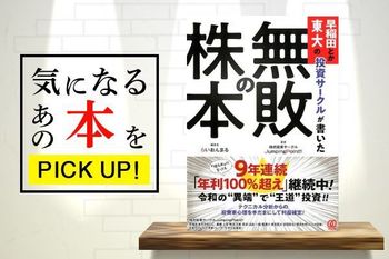 1年で8,000万円稼いだ！『早稲田とか東大生の投資サークルが書いた無敗の株本』【書籍紹介】