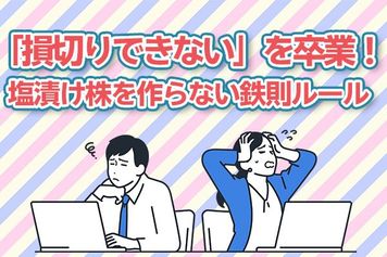 「損切りできない」を卒業！塩漬け株をつくらない鉄則ルール