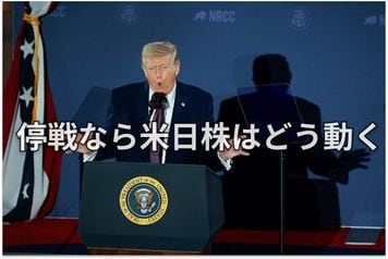 米国・日本株と世界市場：早期停戦か泥沼化か、第1分岐点間近