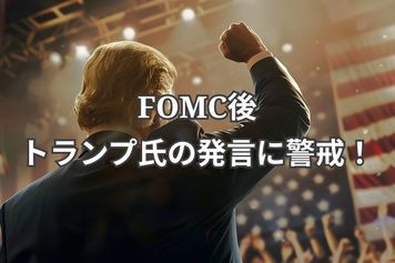 FOMC後、トランプ氏の発言に警戒。今週はトヨタ・日本製鉄の決算も注目