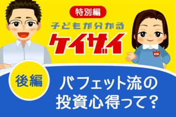 バフェット流の投資心得って？投資業界の有名人に、シノちゃんが突撃取材！後編