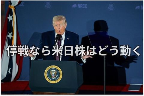 米国・日本株と世界市場：早期停戦か泥沼化か、第1分岐点間近