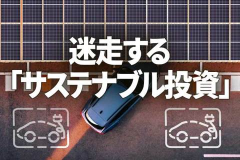 迷走する「サステナブル投資」。脱炭素に必要な2つのステップ