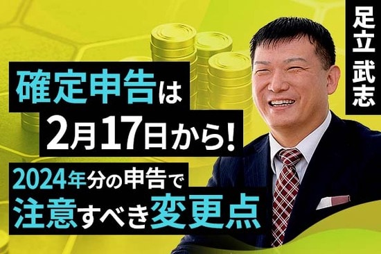 ［動画で解説］確定申告は2月17日から！2024年分の確定申告で注意すべき変更点