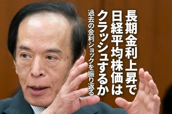 長期金利上昇で日経平均株価はクラッシュするか～過去の金利ショックを振り返る～（愛宕伸康）