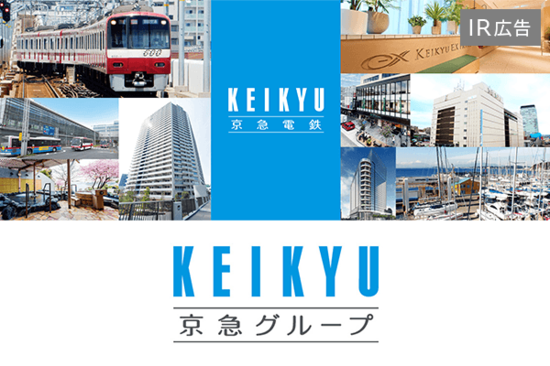 【IR広告】京急電鉄「品川・羽田・横浜を原動力に発展をめざす」