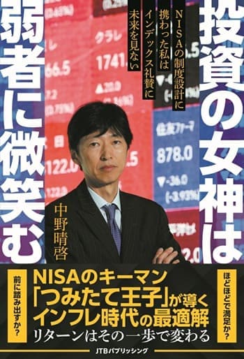  『投資の女神は弱者に微笑む』 表紙