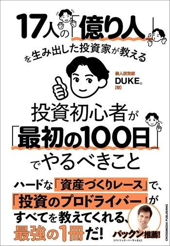 億り人(予定) 17人の「億り人」を生み出した投資家が教える 投資初心者が「最初の100