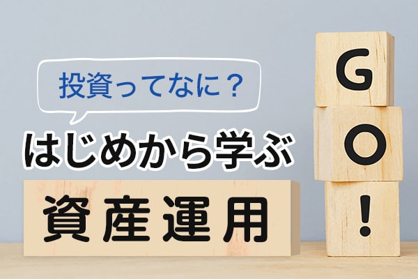 投資信託はどんな特色があって、どんな仕組みなの？