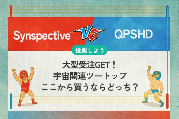 銘柄を投票】Synspective vs QPSHD 大型受注GET！宇宙関連ツートップ