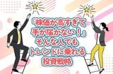 「株価が高すぎて手が届かない！」そんな人でもトレンドに乗れる投資戦略