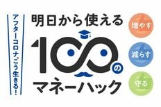 アフターコロナ、こう生きる！明日から使えるマネーハック100
