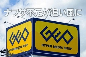 ナフサ不足も追い風？ゲオHDに割安感（西 勇太郎）