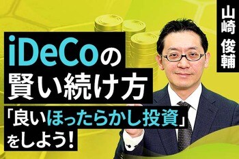 ［動画で解説］iDeCoの賢い続け方。「良いほったらかし投資」をしよう！