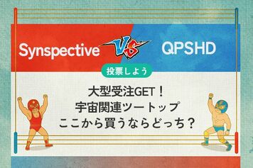 【銘柄を投票】Synspective vs QPSHD 大型受注GET！宇宙関連ツートップ　買うならどっち？