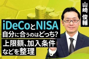 ［動画で解説］iDeCoとNISA、自分に合うのはどっち？上限額、加入条件などを整理