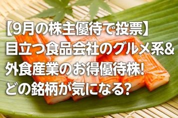 【9月の株主優待で投票】目立つ食品会社のグルメ系&外食産業のお得優待株!あなたはどの銘柄が気になる?