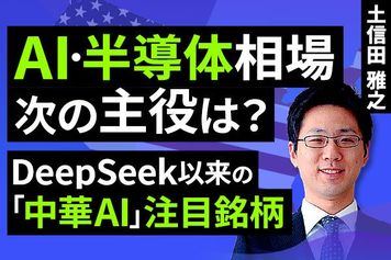 ［動画で解説］選別色強まる米国株のAI相場、「中華AI」はどうなっている？