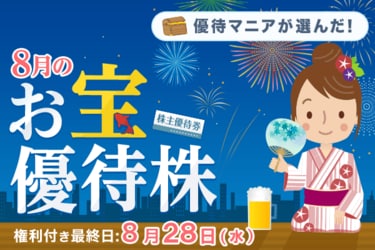 2024年8月】株主優待マニアまる子さんが選ぶお宝株：セブン＆アイ