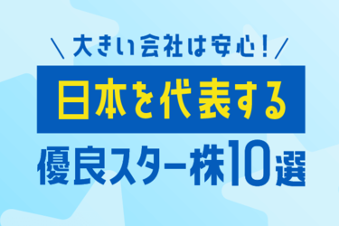 大きい会社は安心 日本を代表する優良スター株10選 トウシル 楽天証券の投資情報メディア