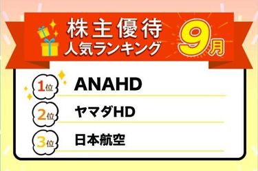 株主優待人気ランキング2023年9月：ANA、日本航空の国内線半額やヤマダ