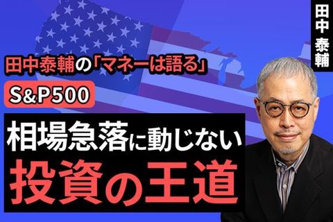 ［動画で解説］【S&P500】相場急落に動じない、投資の王道