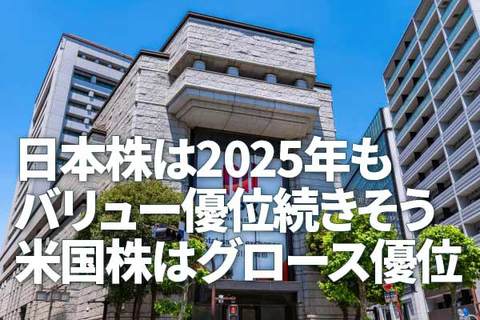 日本株は2025年もバリュー優位続きそう。米国株はグロース優位（窪田真之）